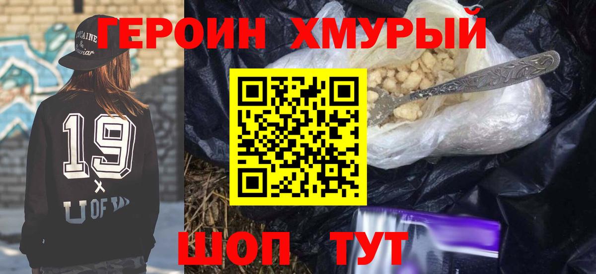 Героин Heroin  Вход с VPN  Тейково 